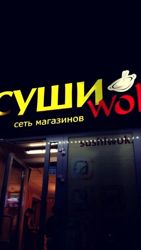 Изображение №3 компании Суши wok