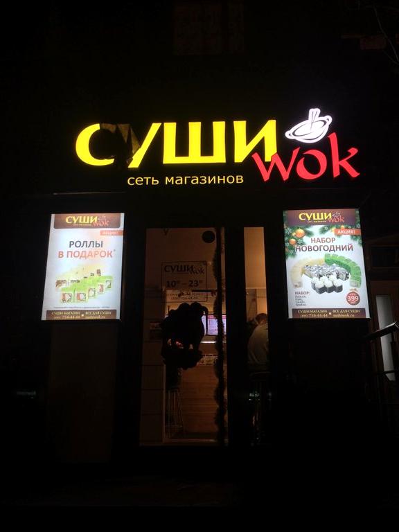 Изображение №4 компании Суши wok