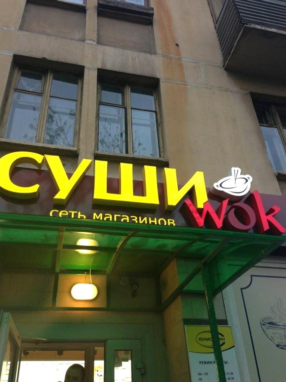 Изображение №16 компании Суши wok