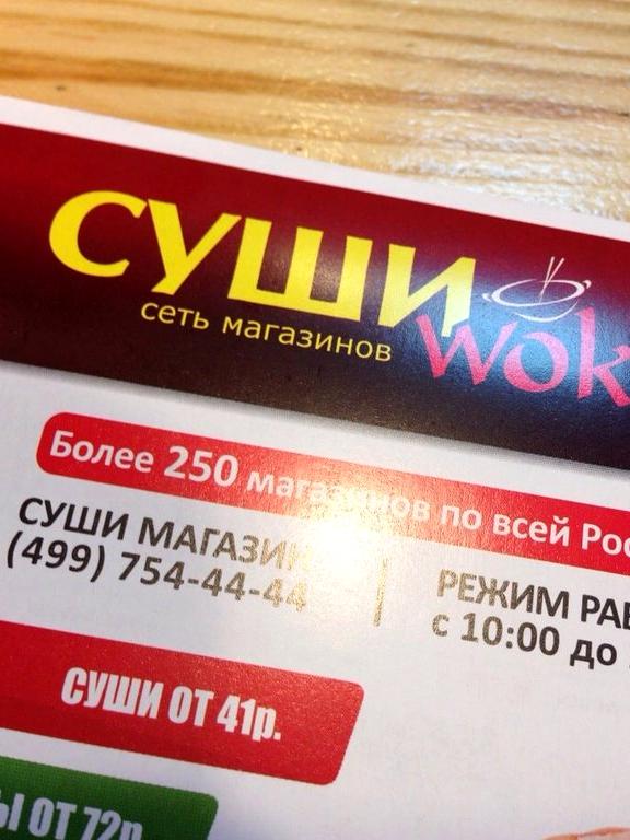 Изображение №18 компании Суши wok