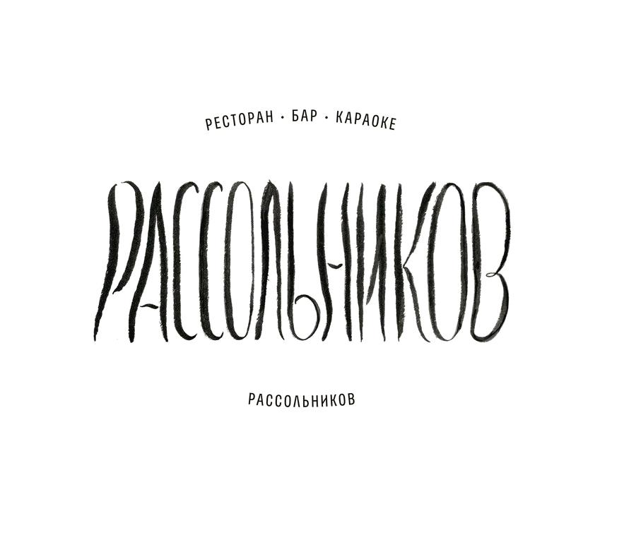 Изображение №4 компании Рассольников