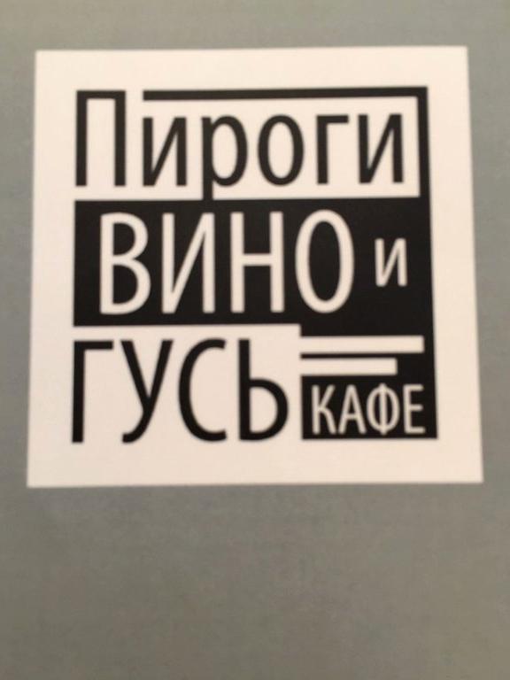 Изображение №8 компании Пироги, вино и гусь