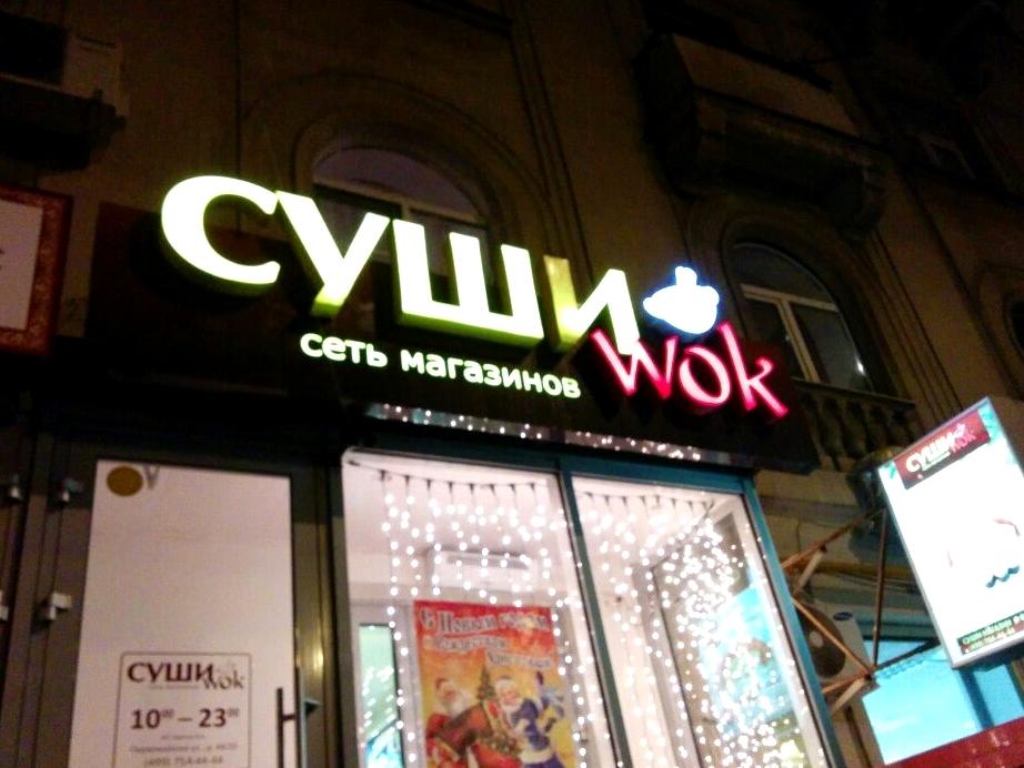 Изображение №18 компании Суши wok