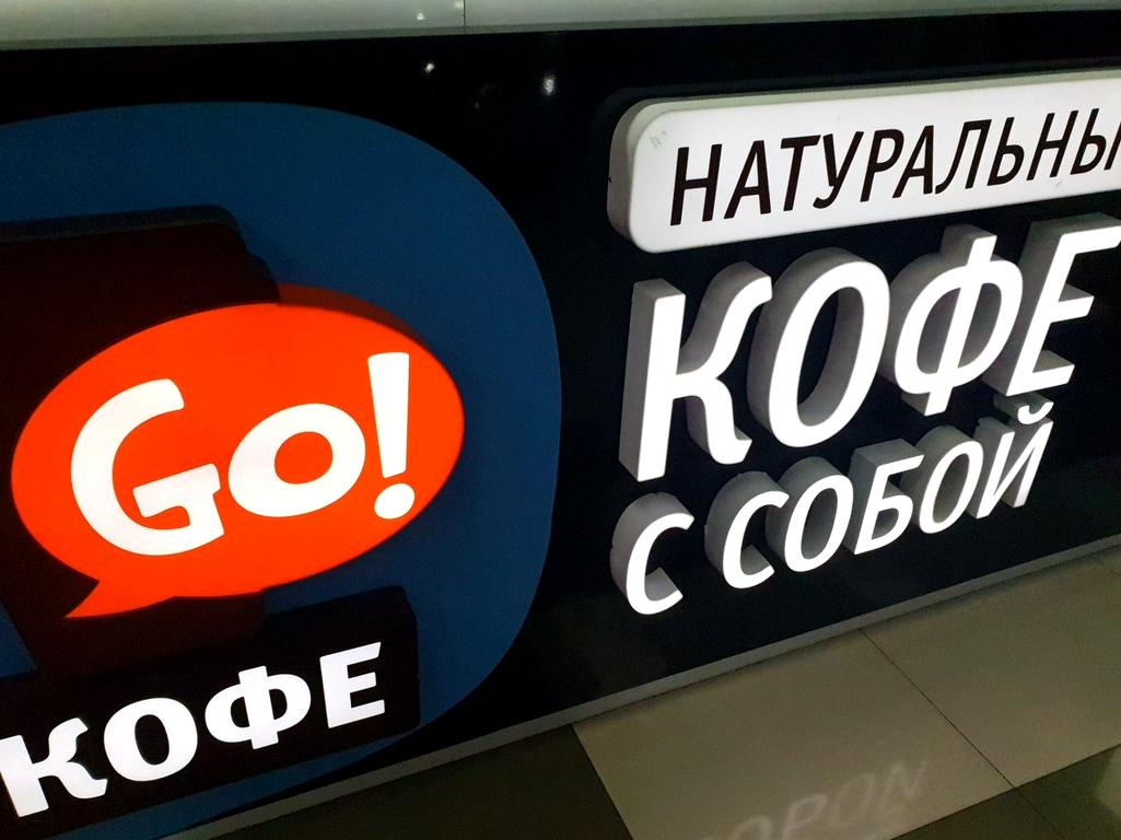 Изображение №5 компании GO!Кофе