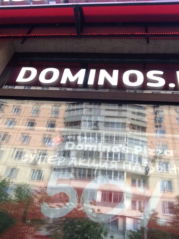 Изображение №7 компании Domino`s pizza