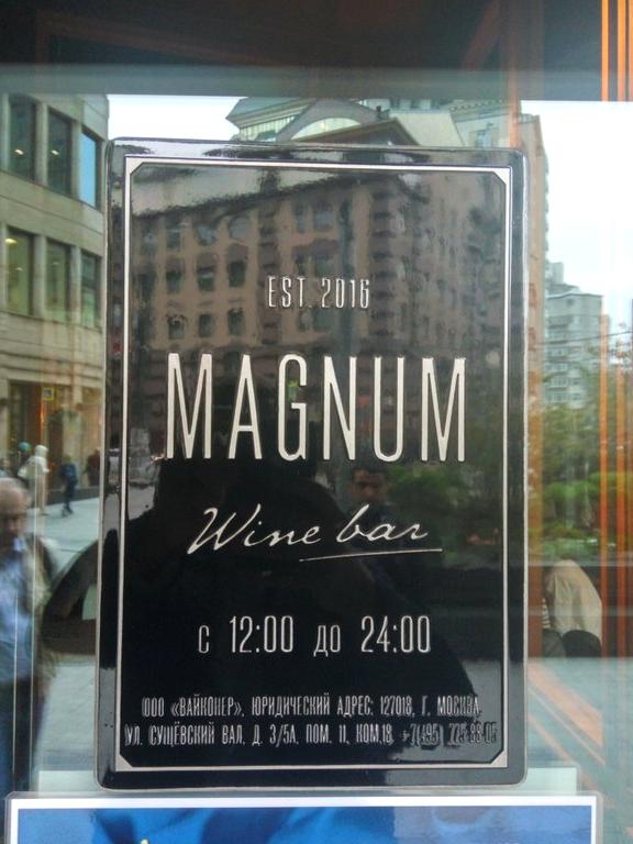 Изображение №4 компании Винный бар Magnum wine bar