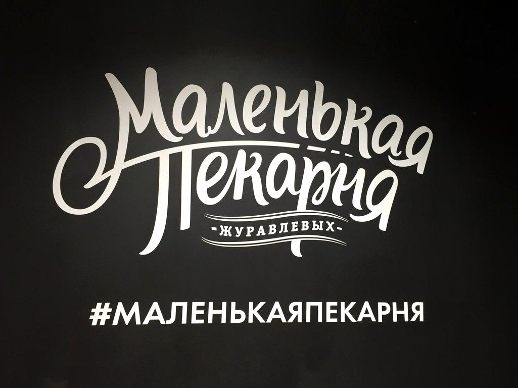 Изображение №9 компании Маленькая пекарня Журавлевых