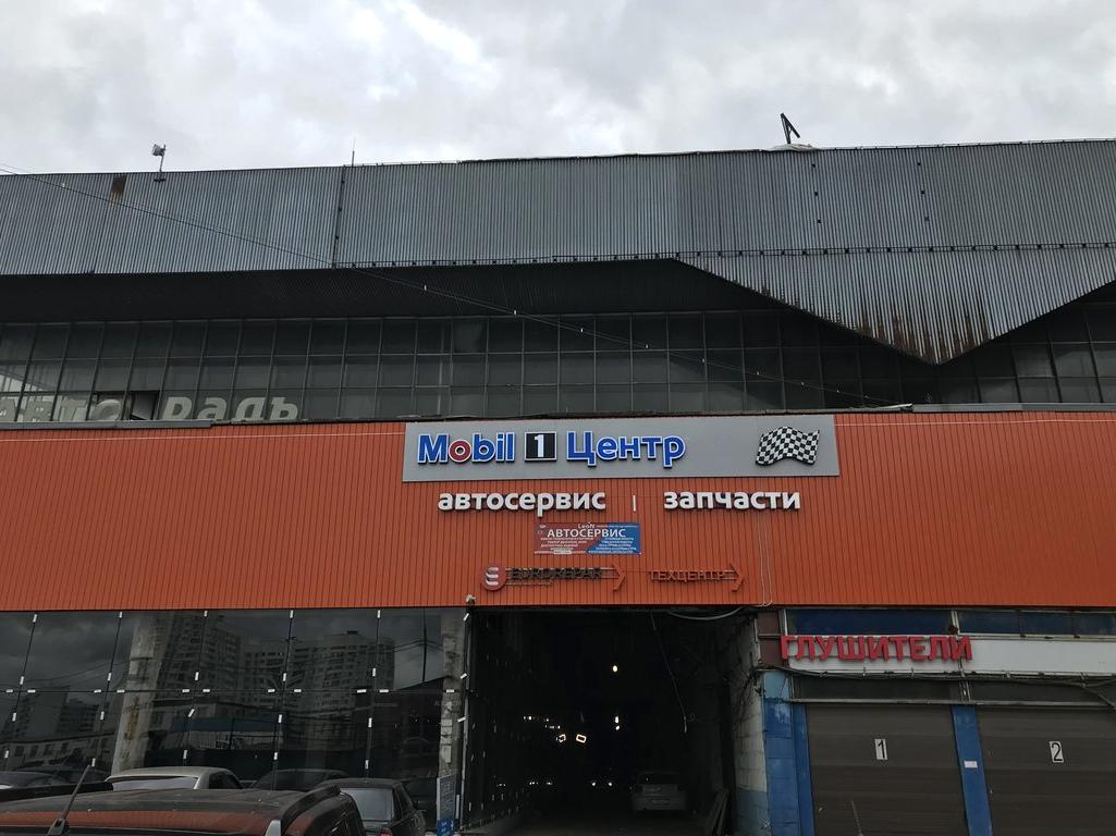 Изображение №11 компании Mobil 1 Центр Подорожник Авто