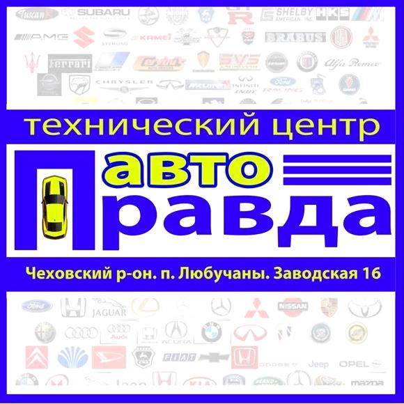 Изображение №5 компании Авто Правда