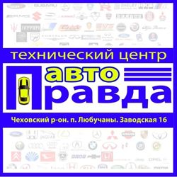 Изображение №4 компании Авто Правда