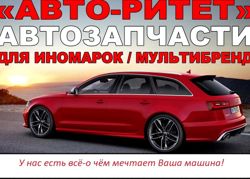 Изображение №1 компании Авто-Ритет