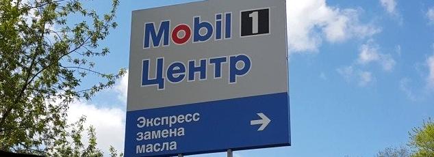 Изображение №5 компании Авторизованный сервисный центр Mobil 1 центр