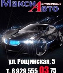 Изображение №3 компании Максиавто