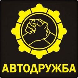 Изображение №5 компании Автодружба