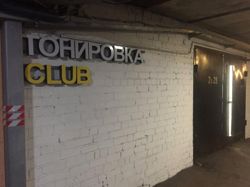 Изображение №4 компании Tonirovka.Club