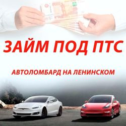 Изображение №2 компании Автоломбард на Ленинском