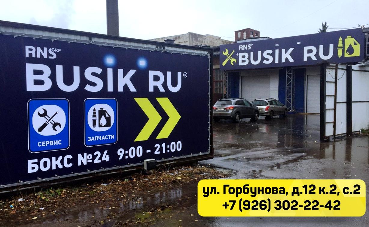 Изображение №3 компании Busik.ru