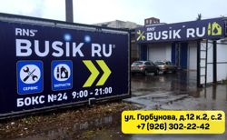 Изображение №4 компании Busik.ru