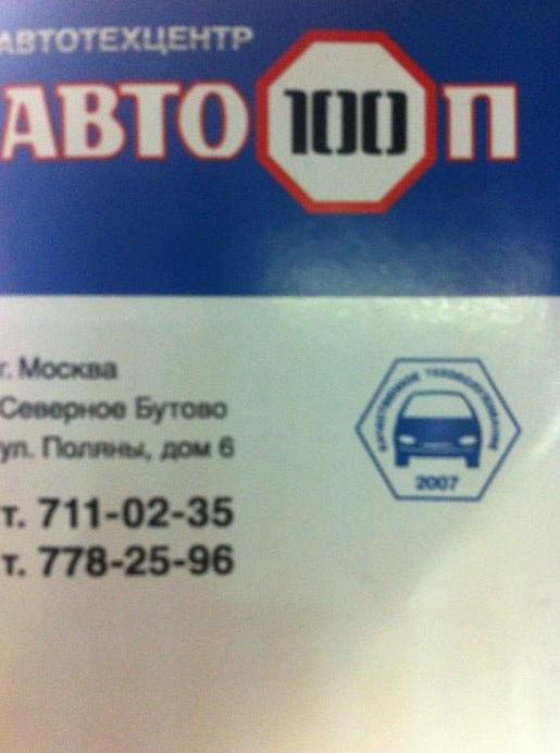 Изображение №32 компании Авто100п