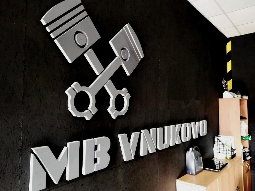 Изображение №6 компании Mb-Vnukovo