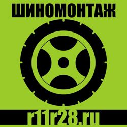 Изображение №1 компании Шиномонтажная мастерская r11r28.ru