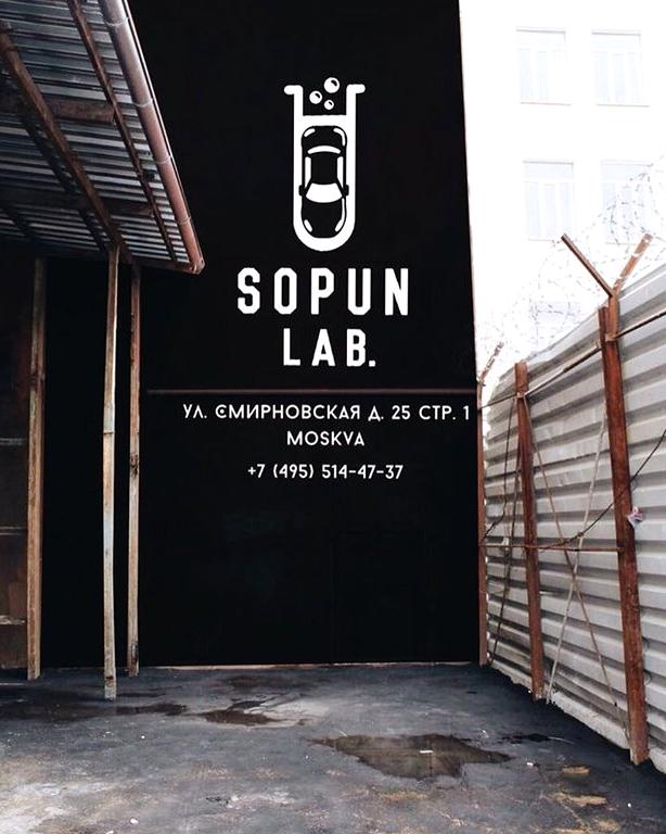 Изображение №11 компании Sopun Lab