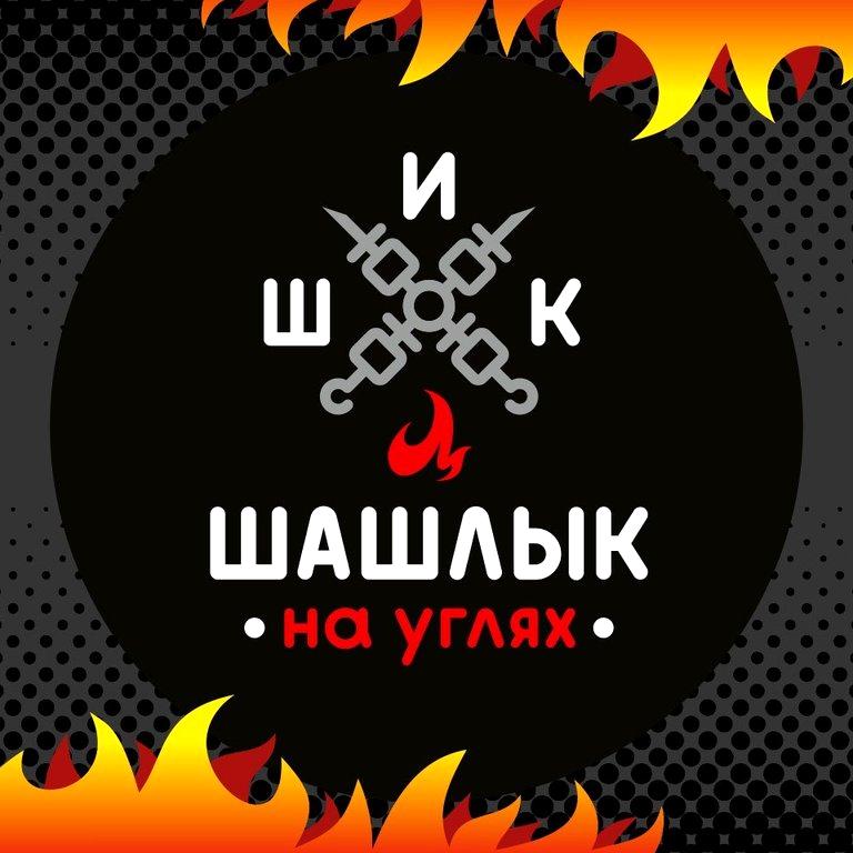 Изображение №6 компании Шикшашлык