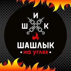 Изображение №2 компании Шикшашлык