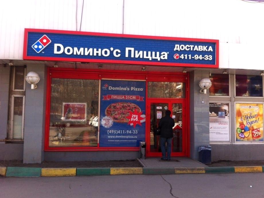 Изображение №15 компании Domino`s pizza