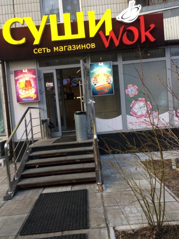 Изображение №4 компании Суши wok