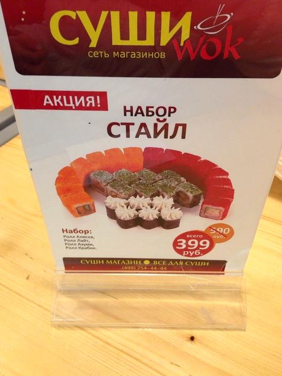 Изображение №14 компании Суши wok