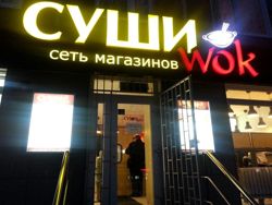 Изображение №4 компании Суши wok