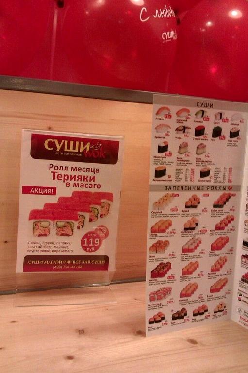 Изображение №12 компании Суши wok