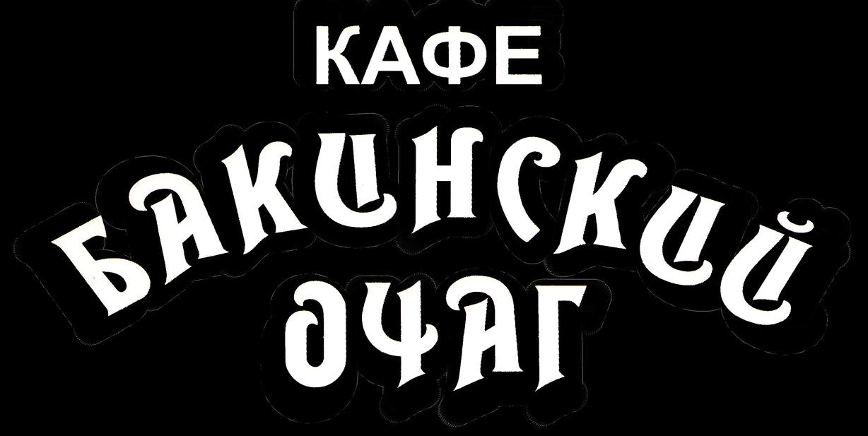 Изображение №9 компании Бакинский очаг