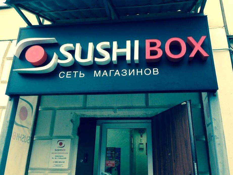 Изображение №10 компании Sushibox