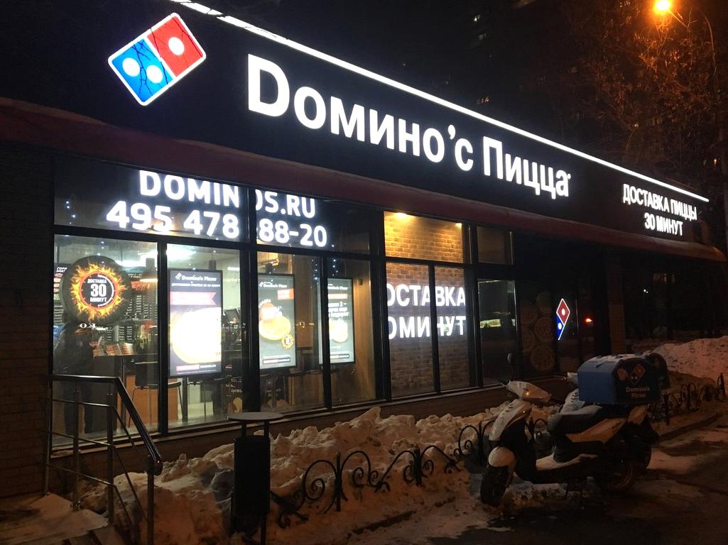 Изображение №11 компании Domino`s pizza