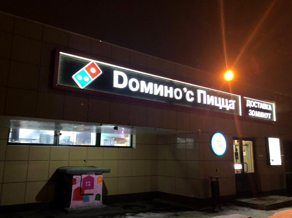 Изображение №6 компании Domino`s pizza