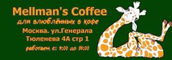 Изображение №1 компании Mellman`s coffee