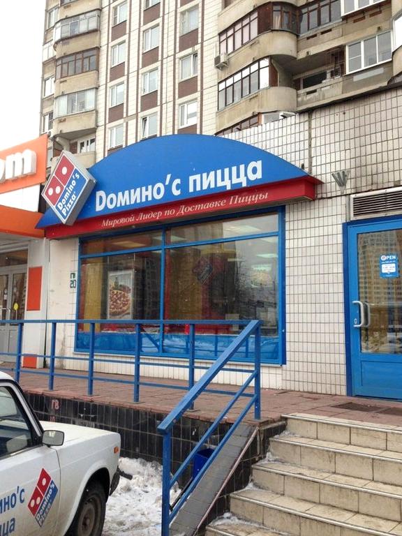 Изображение №20 компании Domino`s pizza