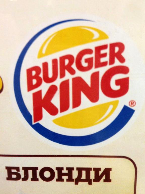 Изображение №13 компании Burger King