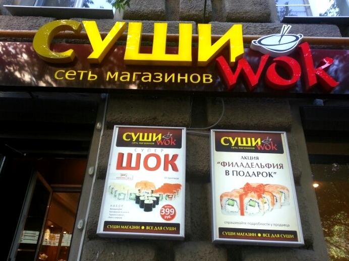 Изображение №11 компании Суши WOK