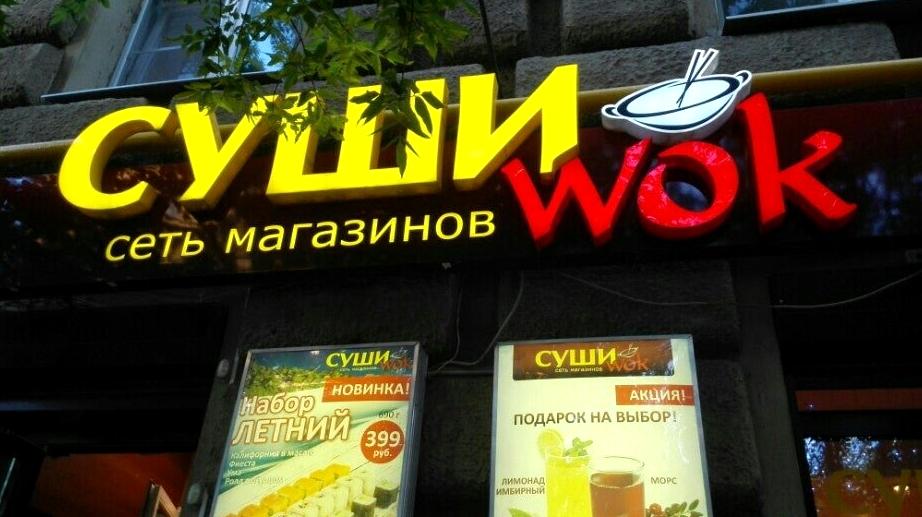 Изображение №4 компании Суши WOK