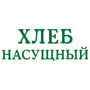 Изображение №11 компании Хлеб насущный