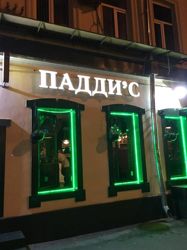 Изображение №4 компании Paddy's Irish Pub & Eatery