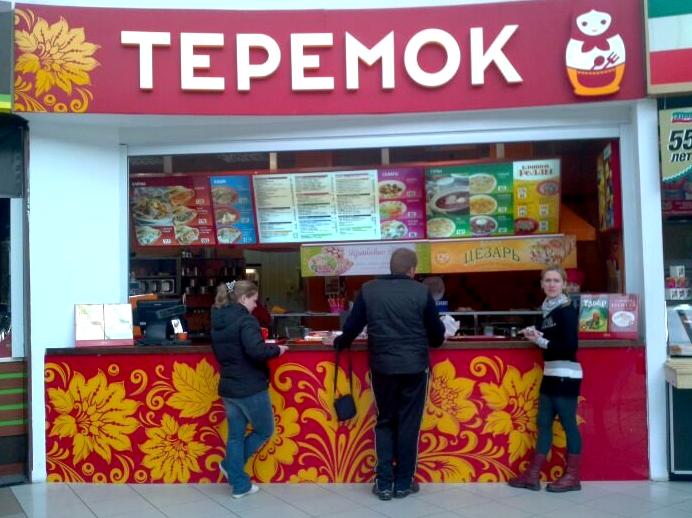 Изображение №9 компании Теремок