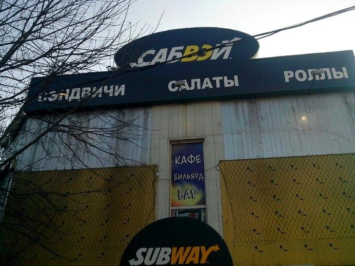 Изображение №2 компании Subway