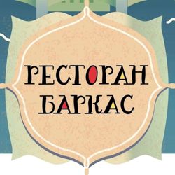 Изображение №3 компании Баркас