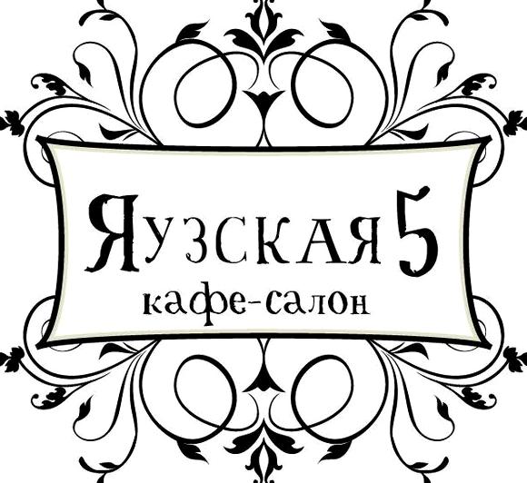 Изображение №7 компании Яузская 5