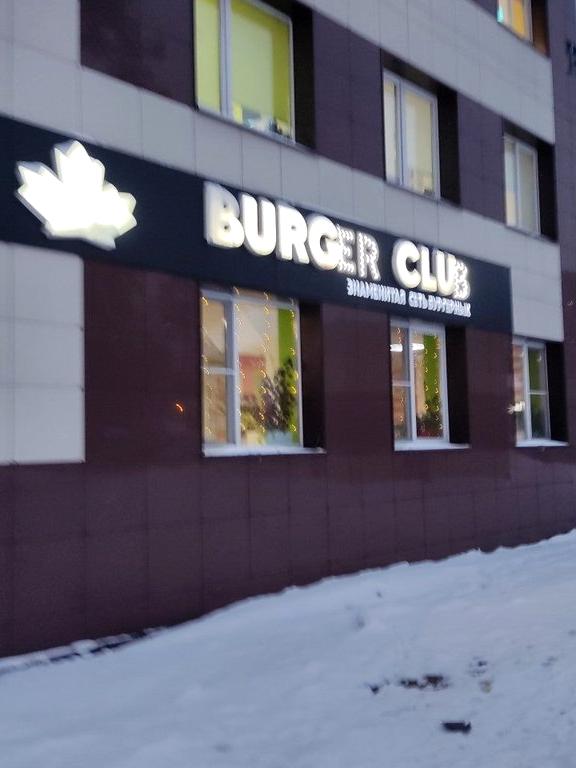 Изображение №3 компании Burger club