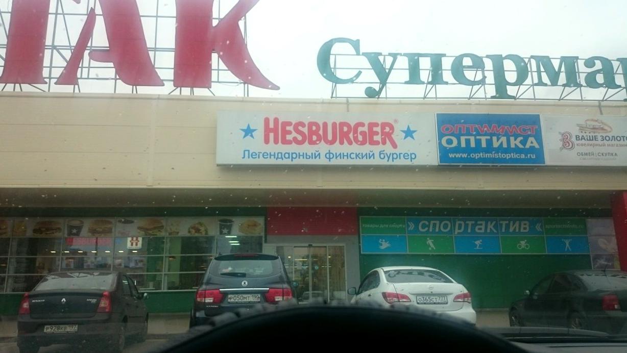 Изображение №3 компании Hesburger